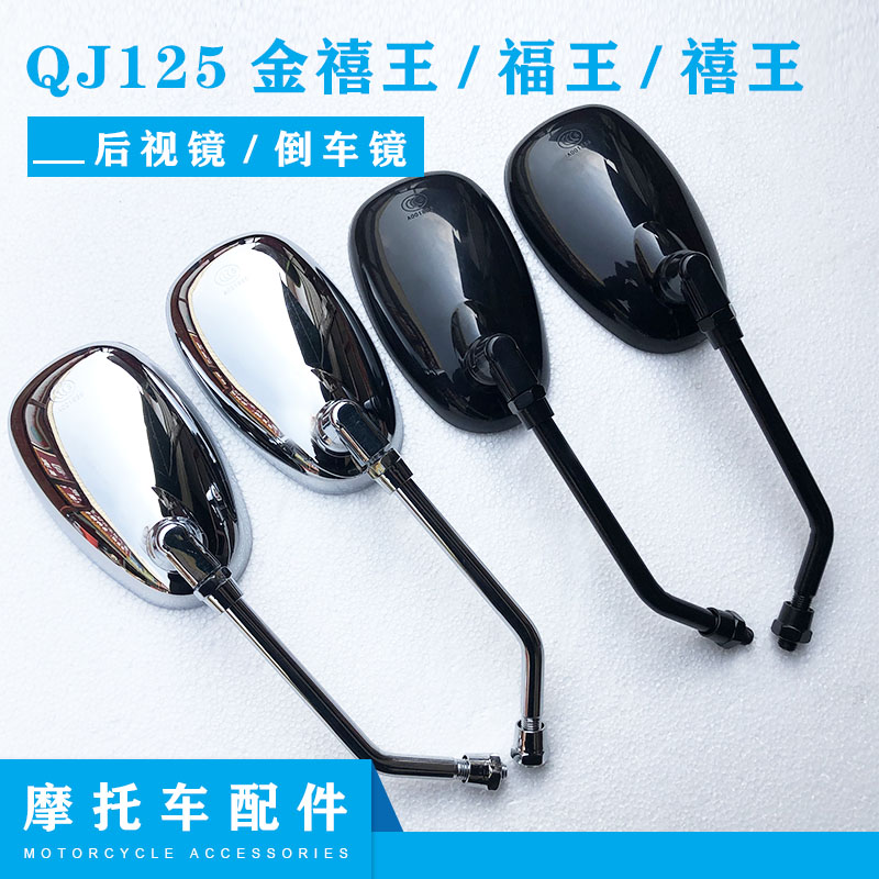 适用钱江摩托车配件QJ125金禧王 福王 禧王后视镜 倒车镜 反光镜