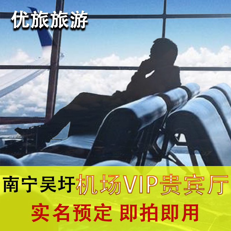 南宁吴圩国际机场头等舱VIP候机室 机场贵宾厅休息室CIP快速通道