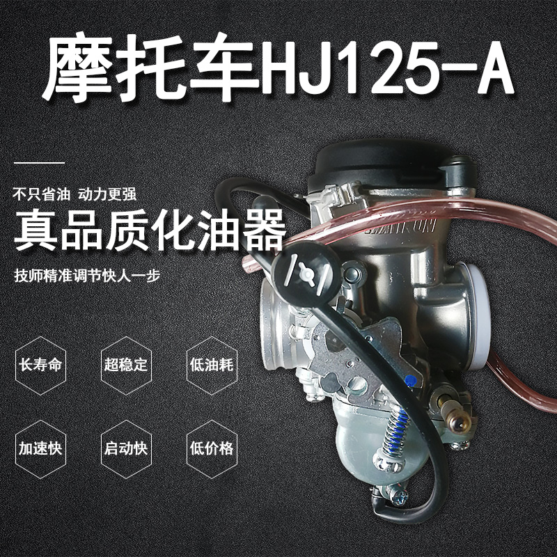 适用于豪爵铃木摩托HJ125-A化油器EN125纯正部件超长寿命提速快