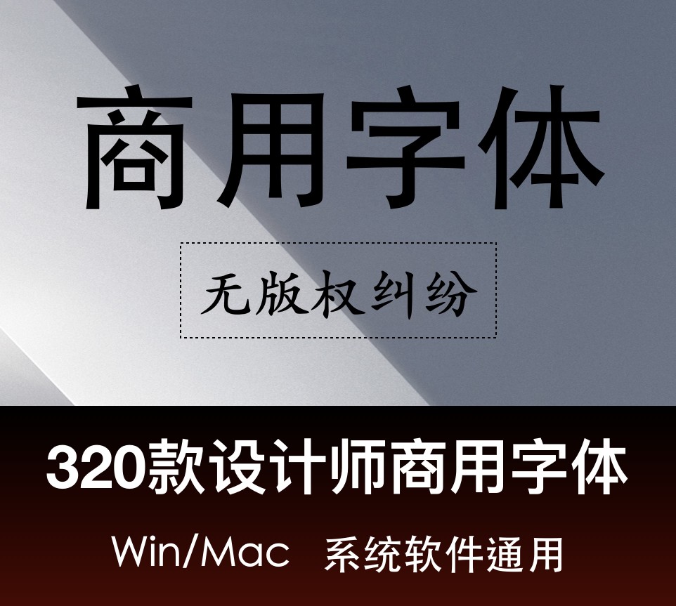 ps可商用免费字体素材库下载ai设计艺术中文书法英文毛笔mac通用