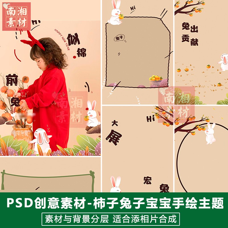 影楼摄影后期PS抠图模板换背景合成设计百天宝宝柿子兔子素材分层