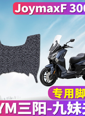 脚垫适用于SYM三阳纯平踏板摩托车JoymaxF 300cc丝圈九妹夫踩踏垫
