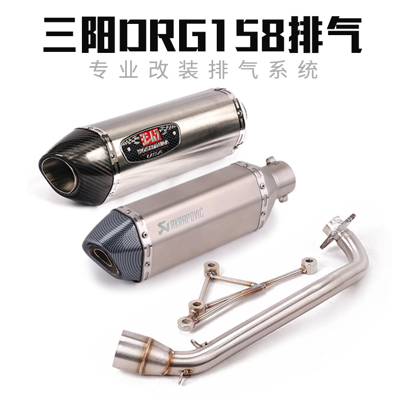 适用三阳SMY DRG158排气管钛合金前段改装DRG158摩托车排气管全段