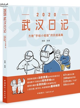 2020武汉日记 方舱“手绘小姐姐”的抗疫画集 黎婧 绘著 亲笔签名版限量发售