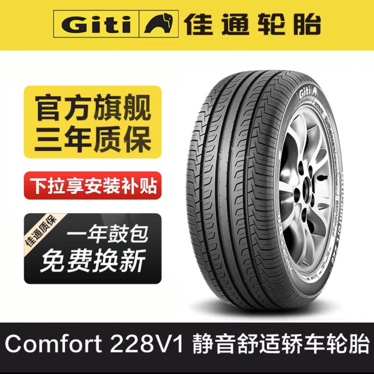 佳通(Giti)轮胎205/55R16 91V GitiComfort 228v1