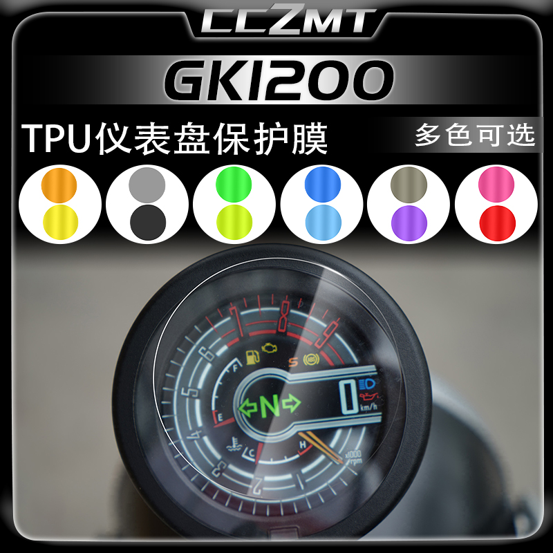 适用高金GK1200仪表膜大灯尾灯膜码表TPU保护膜贴纸贴膜改装配件