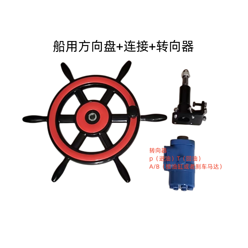 (包邮)船舶总成厂家直销 船用方向盘 连接杆 转向器 改造液压舵