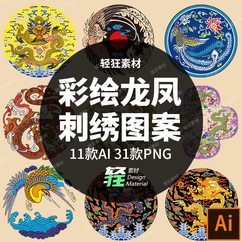 中国风传统中式彩绘宫廷龙纹凤凰纹样刺绣图案矢量AI PNG设计素材