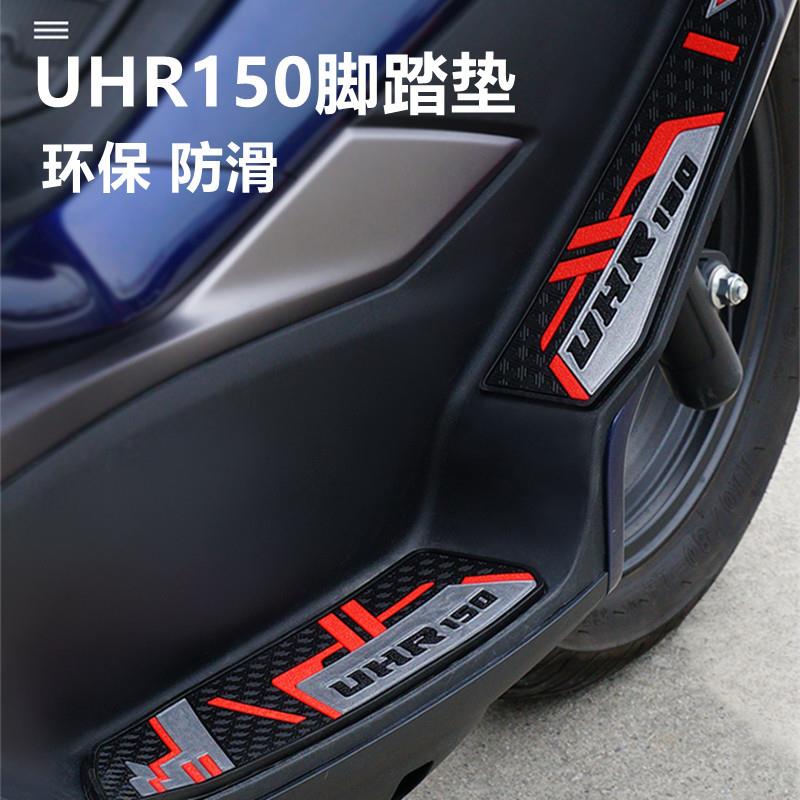 适用于豪爵UHR150摩托车专用软胶脚垫HJ150T-28防滑防水踏板脚垫