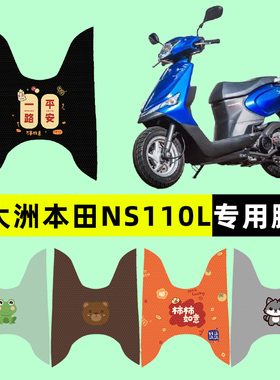 适用新大洲本田NS110L踏板摩托车脚垫脚踏垫改装件配件大全装饰品