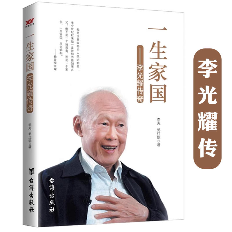 一生家国--李光耀传奇 李光耀传新加坡之父李光耀传传记详细讲述其90年沉浮人生和60载政治生涯家国李光耀观天下回忆录书籍