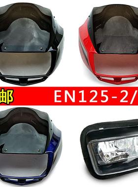 适用铃木摩托车EN125-2-2A国二老款头罩 大灯壳 导流罩前照灯总成