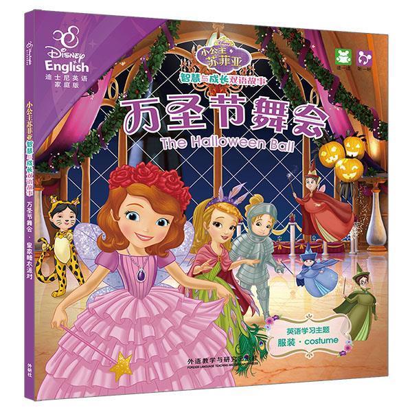 【正版】万圣节舞会皇家睡衣派对-小公主苏菲亚智慧与成长双语故事 美国迪士尼公司；莎拉