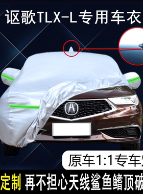 广汽讴歌TLX-L专用车衣车罩防雨防晒隔热防尘加厚遮阳汽车套盖布