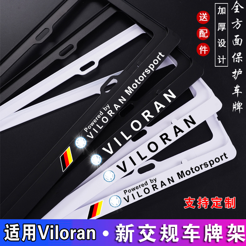 适用于 大众 Viloran车牌架 Viloran牌照框威然车牌边框牌照架