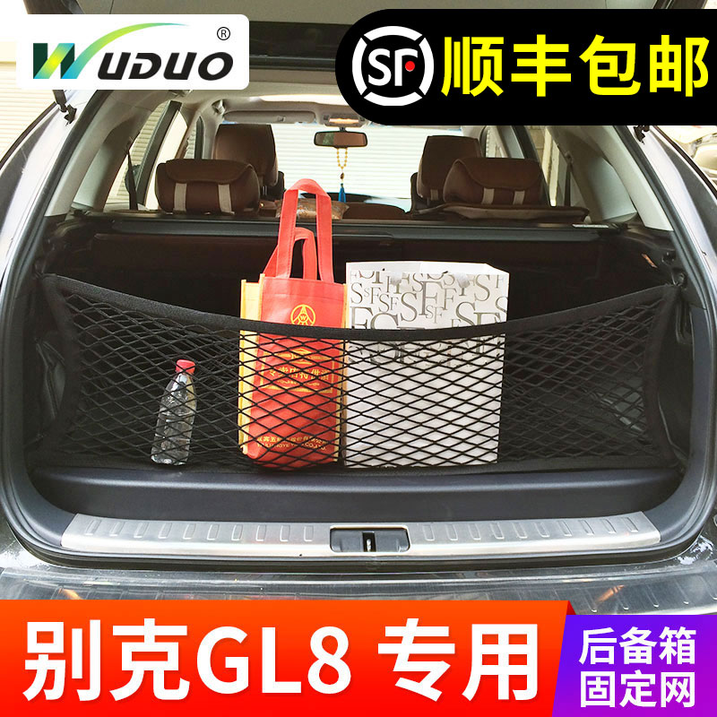 专用别克GL8后备箱网兜收纳置物袋固定行李车载整理储物网MPV加装