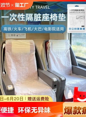 高铁隔脏一次性座椅套动车无纺布座套火车坐垫套飞机座位套隔脏垫