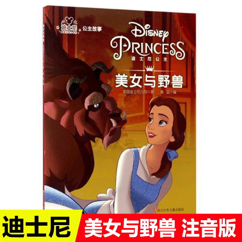 正版迪士尼绘本公主故事图画书美女与野兽注音版儿童电影动画故事小学生一二年级带拼音阅读物小女孩励志成长童话