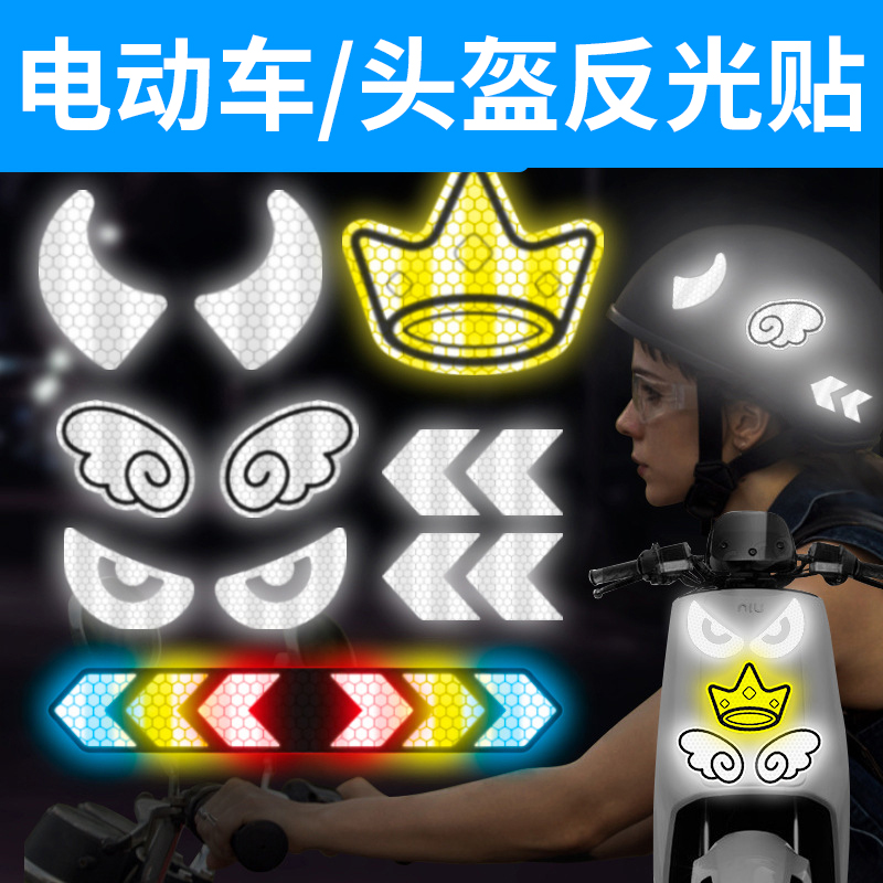 新款反光贴汽车贴纸电动车装饰品小配件头盔新手上路夜光款摩托车