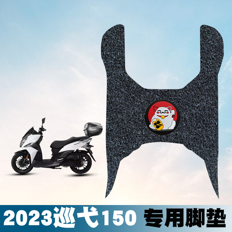 适用2023款三阳巡弋150脚垫改装新款摩托车踏板防水耐磨丝圈脚垫