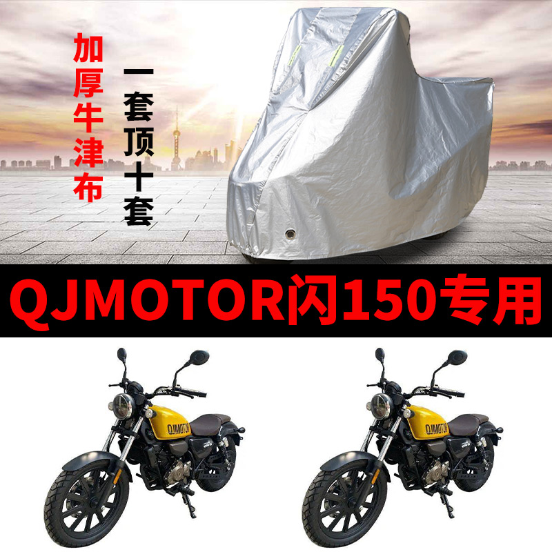QJMOTO钱江闪150摩托车专用防雨防晒加厚遮阳防尘牛津车衣车罩套