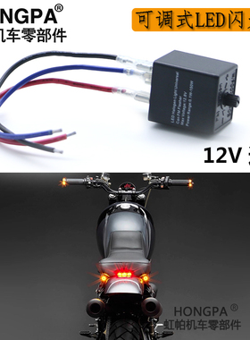 摩托车卤素灯改装通用12转向灯控制器机车汽车可调频率闪光器