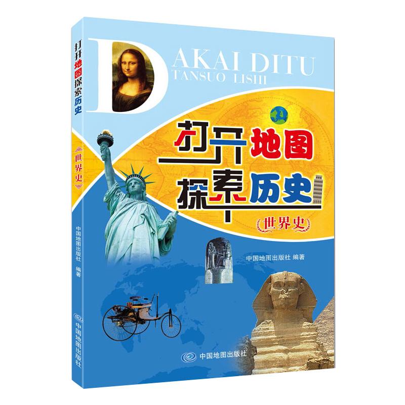 打开地图探索历史 世界史 世界历史进程 世界历史参考书 中国地图出版社 通史全球 世界历史书籍