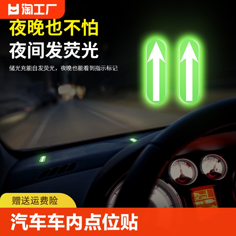 汽车车内点位标记夜光贴新手司机上路安全贴驾驶车身夜间车辆警示