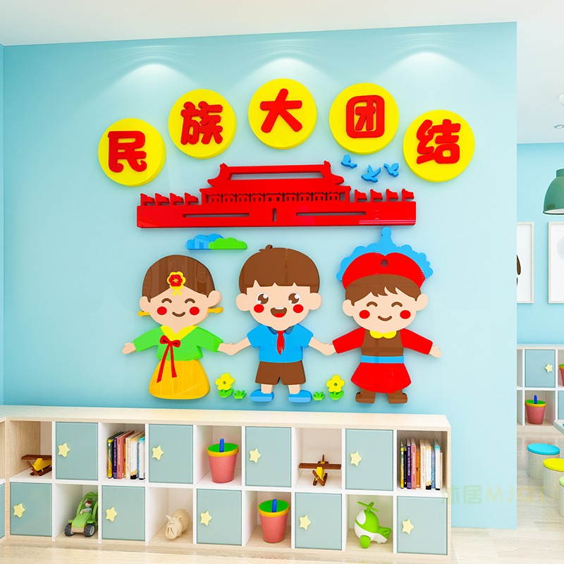 民族团结一家亲传统文化墙贴3d立体中国梦幼儿园墙面装饰环创主题
