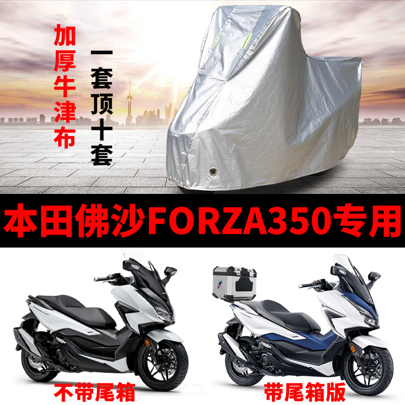 适用本田佛沙Forza350专用摩托车车衣踏板车罩防雨防晒雪霜车套套