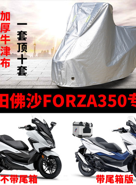 适用本田佛沙Forza350专用摩托车车衣踏板车罩防雨防晒雪霜车套套