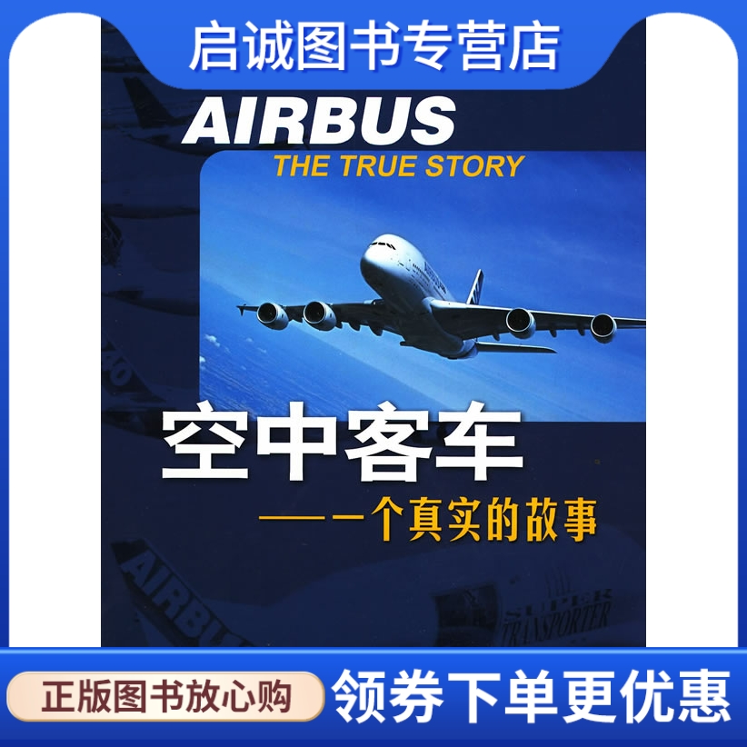 正版现货直发 空中客车--一个真实的故事,(法)皮埃尔著,中航书苑文化传媒（北京）有限公司9787802434295