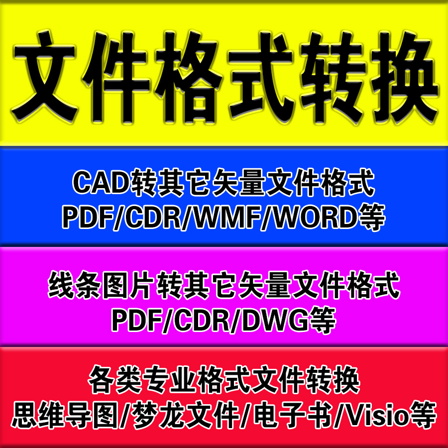 文件格式转换 矢量位图 电子书转格式CAD/DWG/WORD/JPG/CDR/AI