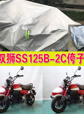 双狮SS125B-2C侉子摩托车侧偏边三轮车衣防雨防晒加厚防尘车罩套