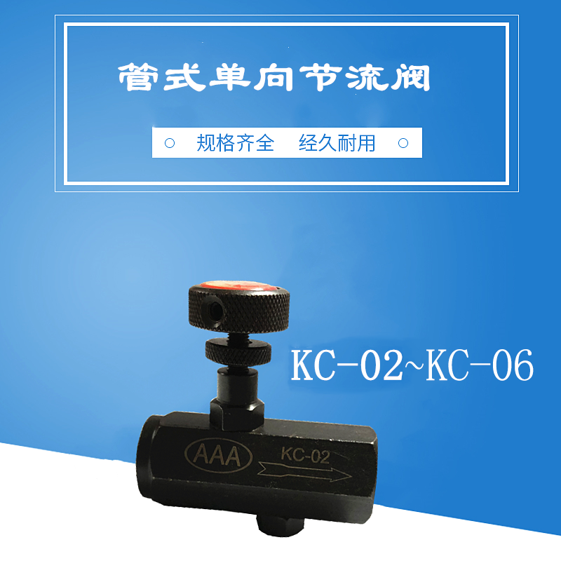 AAA 液压/油压管式单向节流阀 流量控制阀/调节阀KC-02 KC-03,04