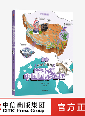【7-12岁】青藏 地球第三极 给孩子的中国国家地理 李栓科等著 涵盖中小学地理考点 地图丰富图片精美 地理知识全面 脉络清晰