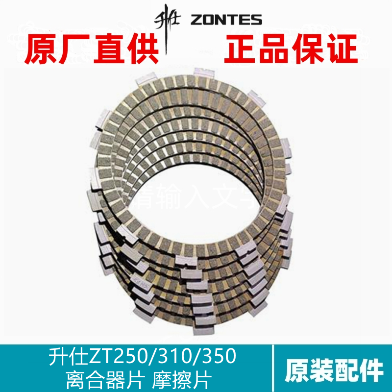 升仕原厂改装配件ZT250S/R ZT310-ZT350滑动离合器片摩擦片总成