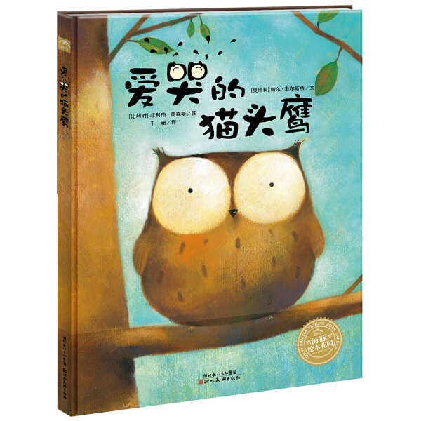 正版书籍 海豚绘本花园：爱哭的猫头鹰（精装绘本） (比利时)格森斯 上海文化