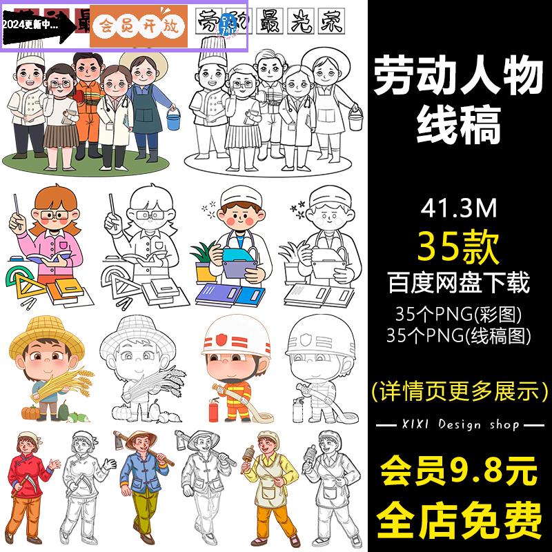 TS18劳动者卡通职业形象简笔画五一51劳动节线稿儿童涂色线描素材