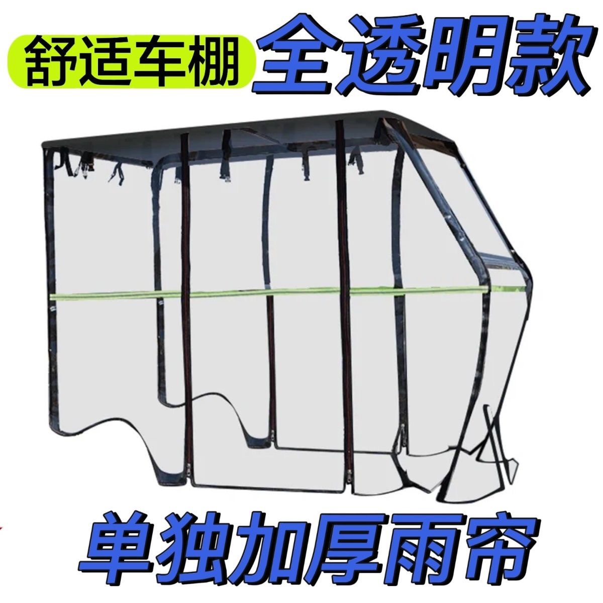 电动三轮车车棚篷休闲小巴士三轮车透明加厚遮雨棚篷车棚雨帘围帘