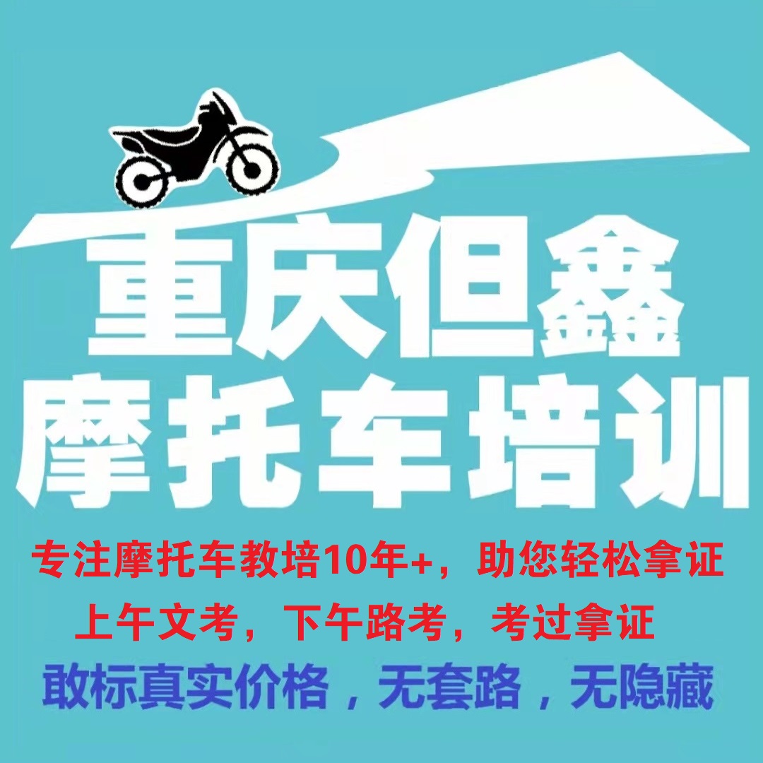 重庆市摩托车考试驾证