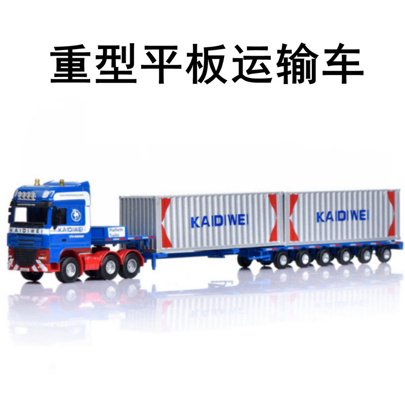 合金1:50重型平板运输车集装箱卡车拖挂车长途货柜工程车玩具模型