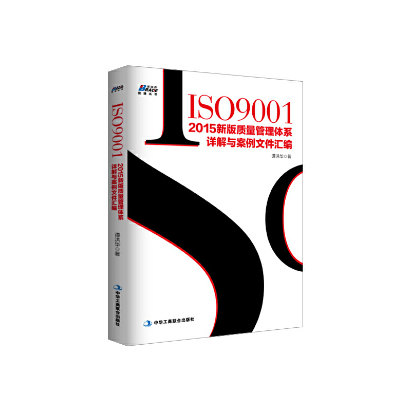 【当当网正版书籍】ISO9001：2015新版质量管理体系详解与案例文件汇编
