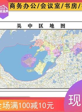 吴中区地图批零1.1米防水墙贴江苏省苏州市行政区域划分高清图片