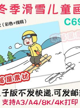 C695冬季滑雪运动儿童画冬天季节黑白涂色线稿电子版简笔画A3A48K