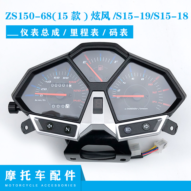 宗申摩托车原厂配件ZS150-68(15款)炫风/S15-19/S15-18仪表总成