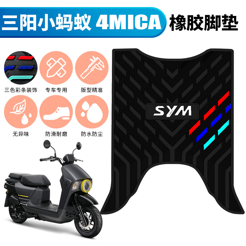 适用于三阳小蚂蚁4MICA摩托车专用踏板H150cc橡胶脚垫改装踩踏皮