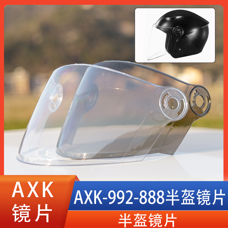 AXK 888 992电动摩托车头盔镜片挡风镜面罩玻璃高清通用防雾配件