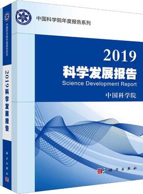 2019科学发展报告 中国科学院 编 科技综合 生活 科学出版社