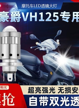 适用豪爵VH125铃木摩托车LED透镜大灯改装配件远光近光一体h4灯泡